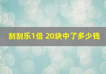 刮刮乐1倍 20块中了多少钱